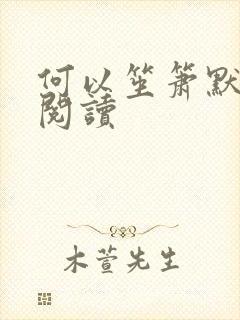 何以笙箫默全文阅读