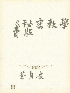 《秘密教学》免费版