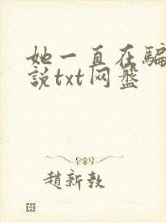 她一直在骗我小说txt网盘