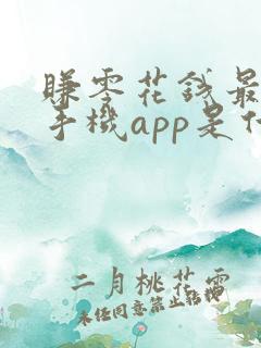 赚零花钱最好的手机app是什么?