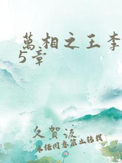 万相之王李洛第5章