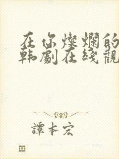 在你灿烂的季节韩剧在线观看全集