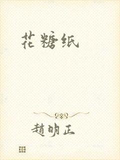 花糖纸