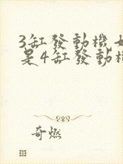 3缸发动机好还是4缸发动机好