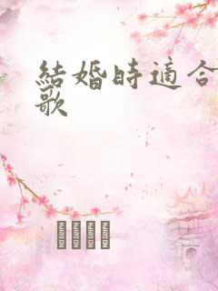 结婚时适合唱的歌