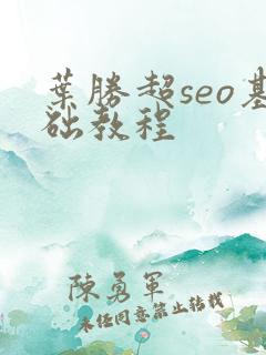 叶胜超seo基础教程