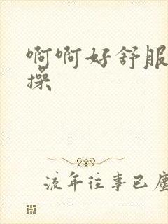 啊啊好舒服用力操