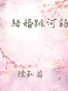 结婚跳河的新郎