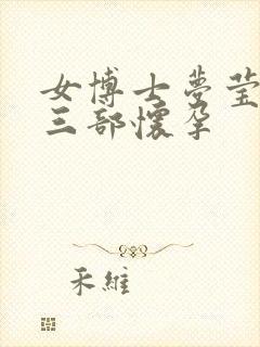 女博士梦莹第十三部怀孕