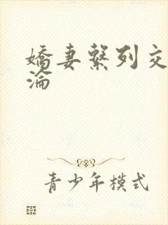 娇妻系列交换沉沦