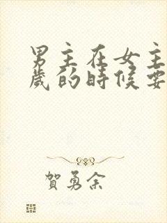 男主在女主十八岁的时候要了她小说