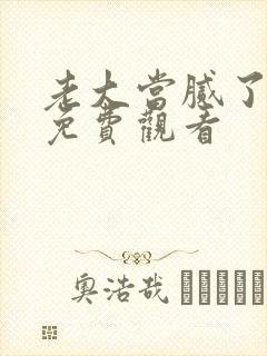 老大当腻了短剧免费观看