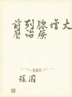 前列腺增大该怎么治疗