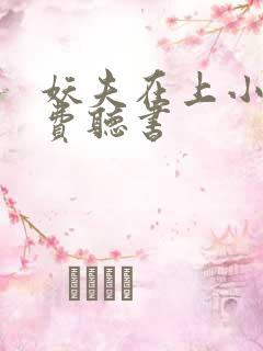 妖夫在上小说免费听书