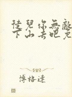 徒儿你无敌了,下山去吧免费全文下载