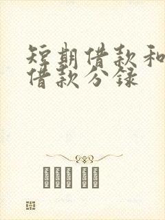 短期借款和长期借款分录