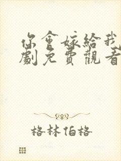 你会嫁给我吗韩剧免费观看