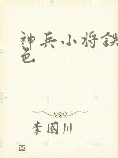 神兵小将铁心填色