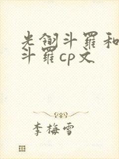 光翎斗罗和青鸾斗罗cp文