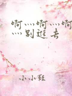 啊灬啊灬啊灬快灬别进去