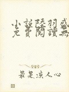 小说陆羽盛凌云免费阅读无弹窗