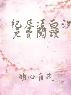纪辰凌白汐全文免费阅读