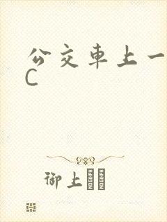 公交车上一路被C