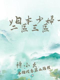 y日本少妇一区二区三区