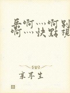 岳啊灬啊别停灬啊灬快点视频×