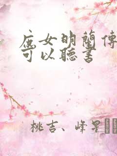 庶女明兰传哪里可以听书