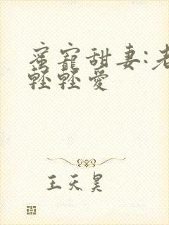 蜜宠甜妻:老公轻轻爱