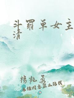 斗罗单女主朱竹清