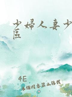 少妇人妻少妇一区