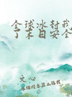 全球冰封我打造了末日安全屋动态漫