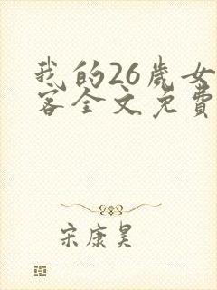 我的26岁女房客全文免费txt下载