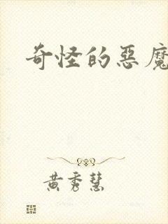 奇怪的恶魔