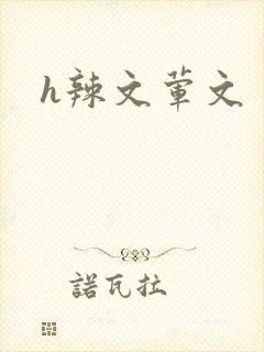 h辣文荤文
