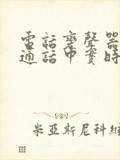 电话变声器能在通话中实时变声吗