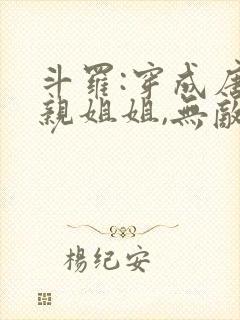 斗罗:穿成唐三亲姐姐,无敌了 黎鸢凝