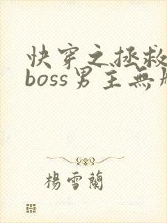 快穿之拯救黑化boss男主无删减