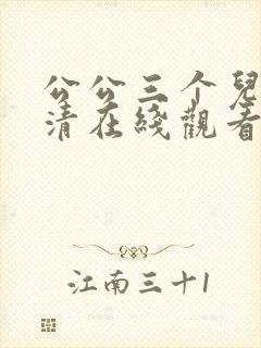 公公三个儿媳高清在线观看