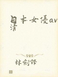 日本女优av高清
