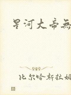 星河大帝无弹窗