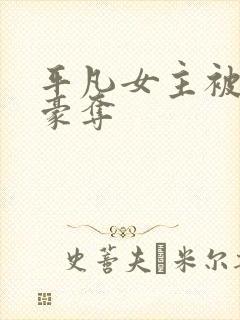 平凡女主被强取豪夺