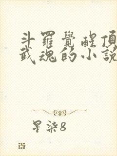 斗罗觉醒顶级蛇武魂的小说