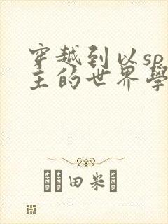 穿越到以sp为主的世界学校
