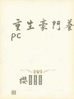 重生豪门养女npc