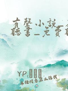 有声小说_在线听书_免费听书