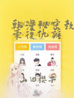 韩漫秘密教学子豪复仇谁