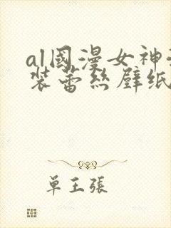 al国漫女神泳装蕾丝壁纸